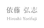 依藤弘志 | Hiroshi Yorifuji