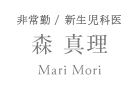 森真理 | Mari Mori