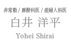 白井 洋平 | Yohei Shirai